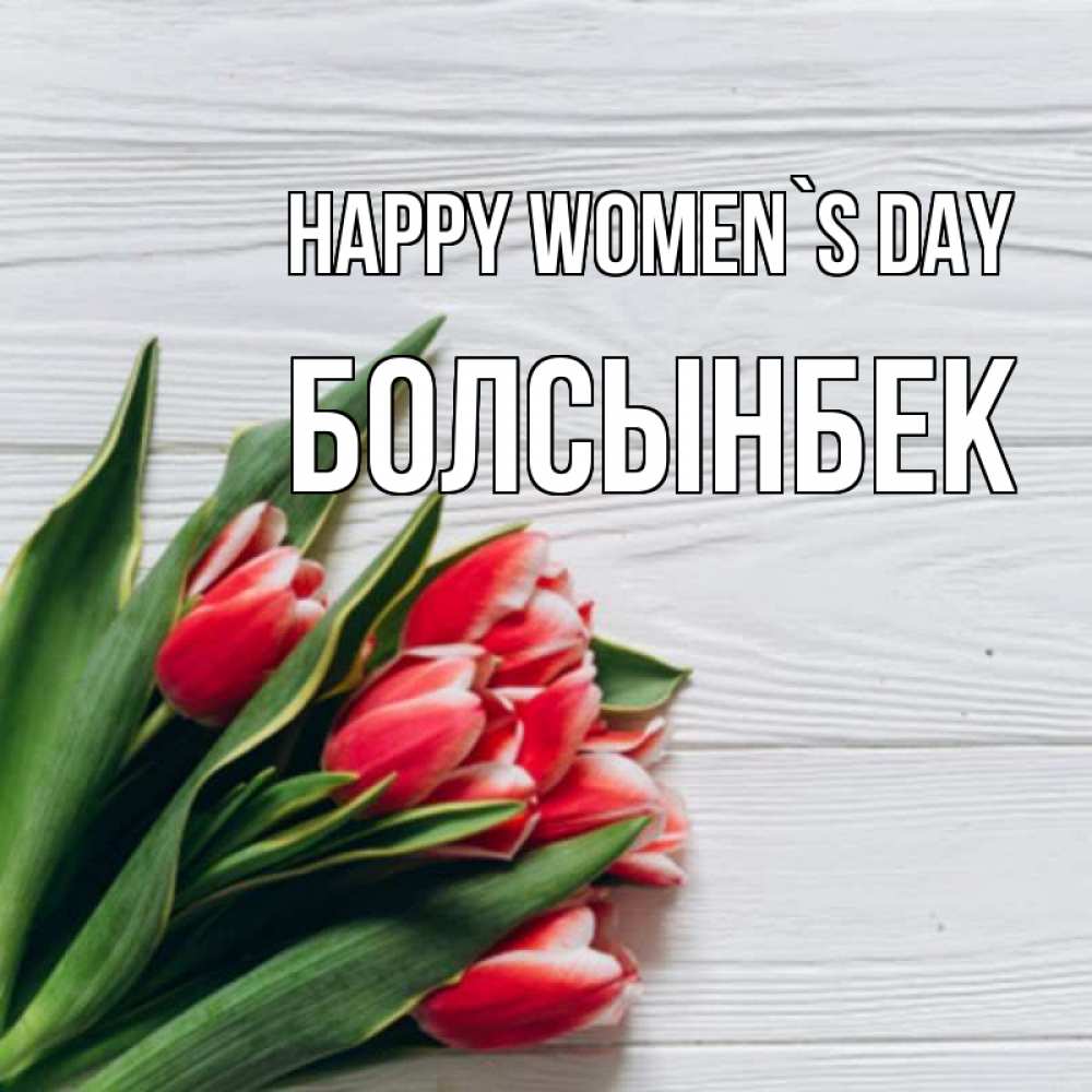 Greetings card с именем, Болсынбек happy women`s day весна 2 Greetings with text for free download 